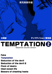 東克美傑作選　テンプテイション【分冊版】　2