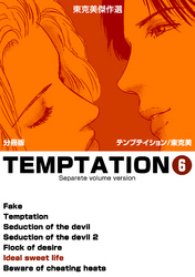 東克美傑作選　テンプテイション【分冊版】　6