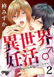 異世界妊活♂～子宿しの巫男になったオレ～ 2