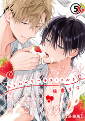 ストロベリーキス・メルト【分冊版】 第5話